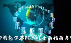   怎样用TP钱包保存FIL币？