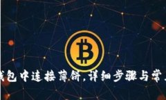 如何在TP钱包中连接薄饼，