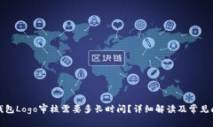 TP钱包Logo审核需要多长时