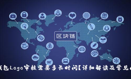 TP钱包Logo审核需要多长时间？详细解读及常见问题