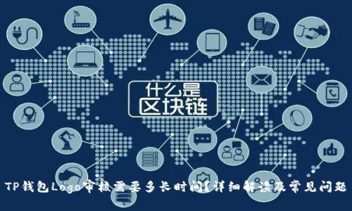 TP钱包Logo审核需要多长时间？详细解读及常见问题