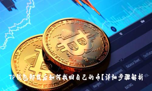 TP钱包卸载后如何找回自己的币？详细步骤解析