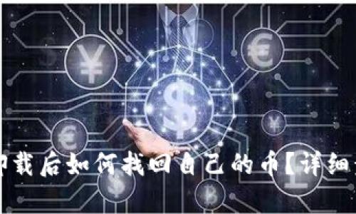 TP钱包卸载后如何找回自己的币？详细步骤解析