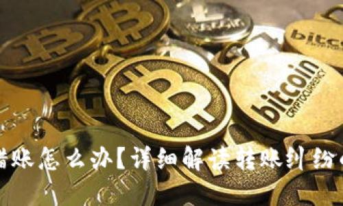 TP钱包转错账怎么办？详细解读转账纠纷的处理方法