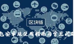 TP钱包安卓版使用指南与常