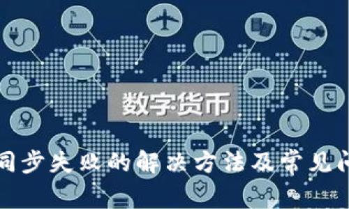 TP钱包同步失败的解决方法及常见问题解答