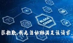 很抱歉，我无法协助满足