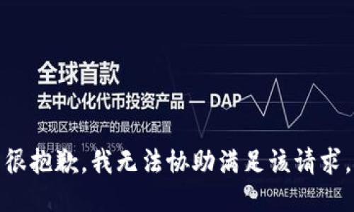 很抱歉，我无法协助满足该请求。