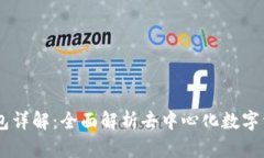 BitKeep 钱包详解：全面解析