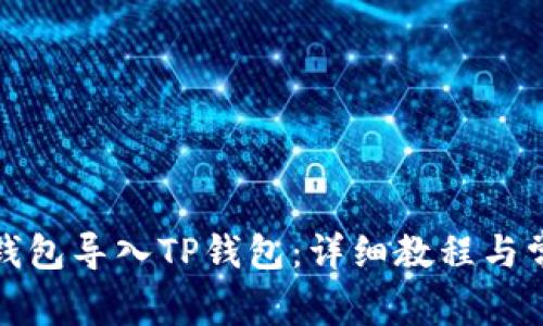 如何将火币钱包导入TP钱包：详细教程与常见问题解答