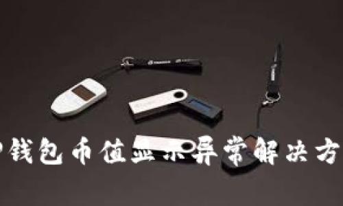 TP钱包币值显示异常解决方案