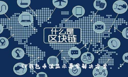 TP钱包币值显示异常解决方案