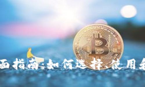 手机虚拟钱包的全面指南：如何选择、使用和管理你的数字资产