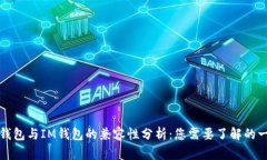 TP钱包与IM钱包的兼容性分