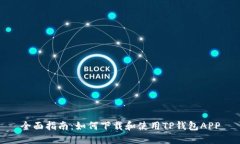 全面指南：如何下载和使