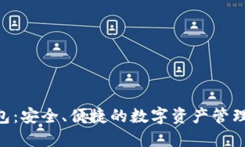 TP IM钱包：安全、便捷的数字资产管理解决方案