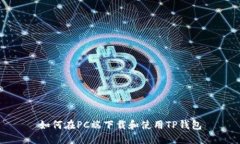 如何在PC端下载和使用TP钱