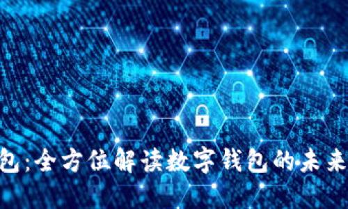 U钱包：全方位解读数字钱包的未来平台