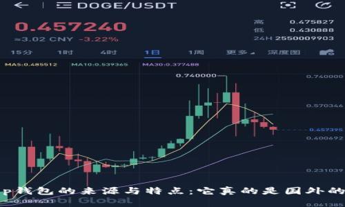  t p钱包的来源与特点：它真的是国外的吗？