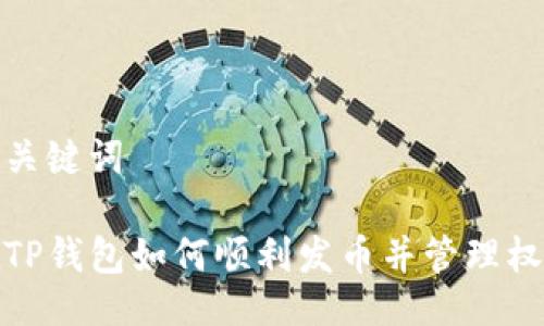 及关键词

在TP钱包如何顺利发币并管理权限