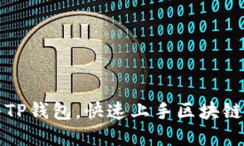 如何导入TP钱包，快速上手区块链资产管理