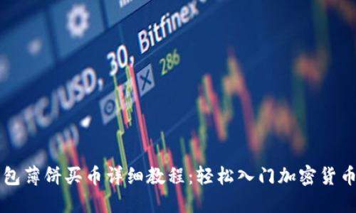 TP钱包薄饼买币详细教程：轻松入门加密货币交易