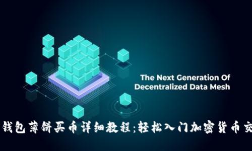 TP钱包薄饼买币详细教程：轻松入门加密货币交易