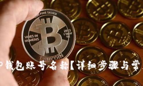 如何修改TP钱包账号名称？详细步骤与常见问题解答