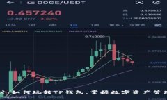 深入探讨：如何玩转TP钱包
