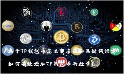 关于TP钱包币怎么变多的和关键词设定

如何有效增加TP钱包币的数量？
