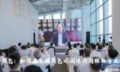 TP钱包: 如何在不同钱包之