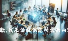 抱歉，我无法提供您所需