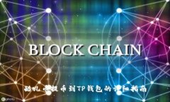 酷儿币提币到TP钱包的详细