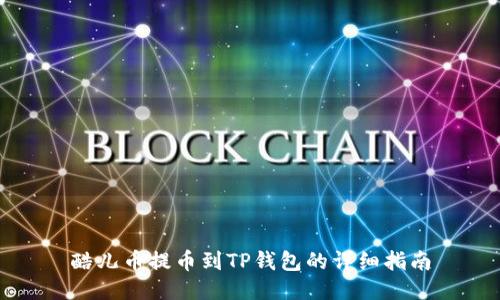 酷儿币提币到TP钱包的详细指南