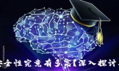   TP钱包的安全性究竟有多