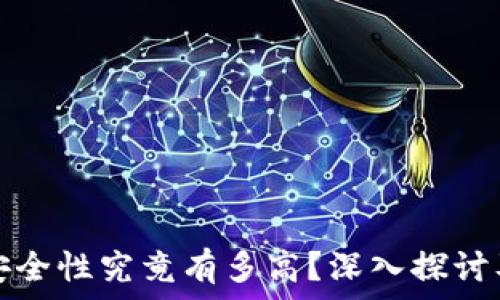   
TP钱包的安全性究竟有多高？深入探讨及用户反馈