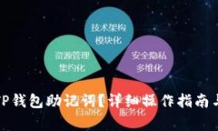 如何正确导出TP钱包助记词