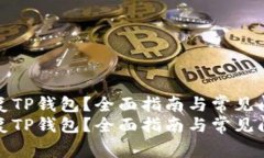 如何修复TP钱包？全面指南