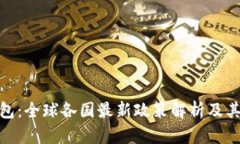 TP钱包：全球各国最新政策