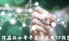 如何在非小号平台上使用