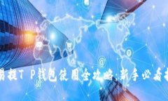 欧易提T P钱包使用全攻略