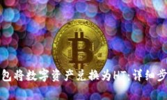如何通过TP钱包将数字资产