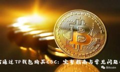 如何通过TP钱包购买CBC: 完