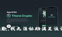 很抱歉，我无法协助满足