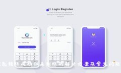 TP钱包转账成功但未到账的