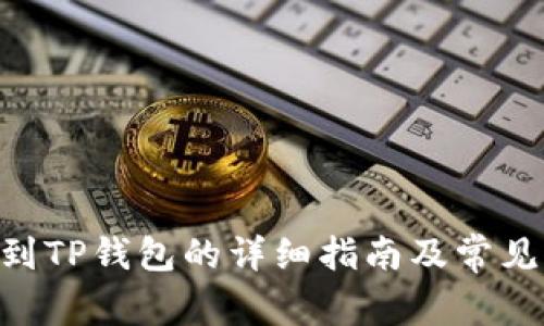 BTC提现到TP钱包的详细指南及常见问题解答