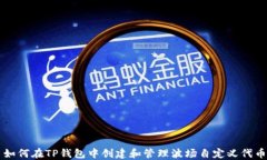 如何在TP钱包中创建和管理
