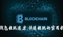 TP钱包提现速度：快速提现