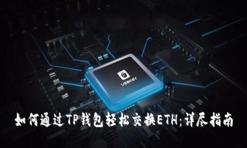 如何通过TP钱包轻松交换ETH：详尽指南