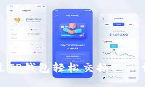 如何通过TP钱包轻松交换ETH：详尽指南